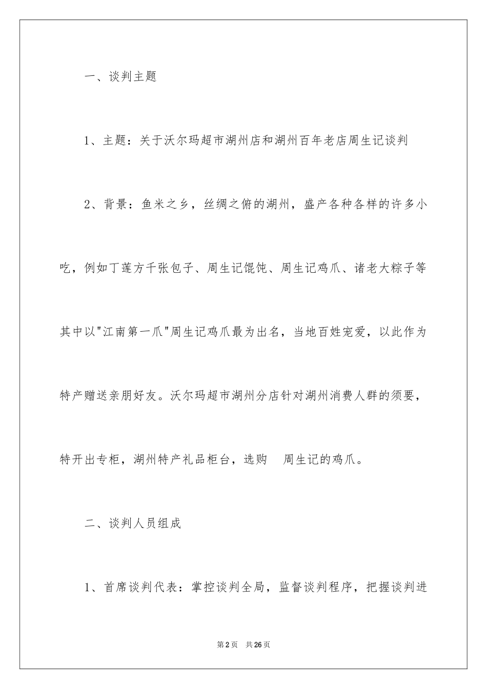 2024商务谈判策划书_15_第2页