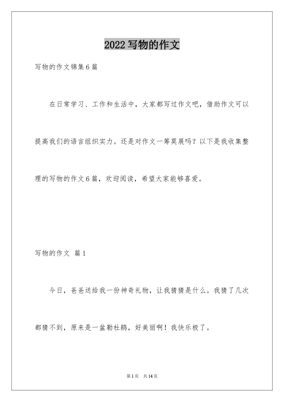 2024写物的作文_307_第1页