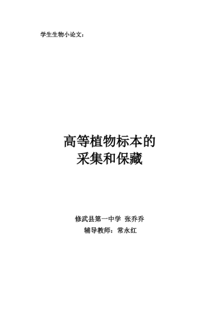 高等植物标本的采集和保藏
