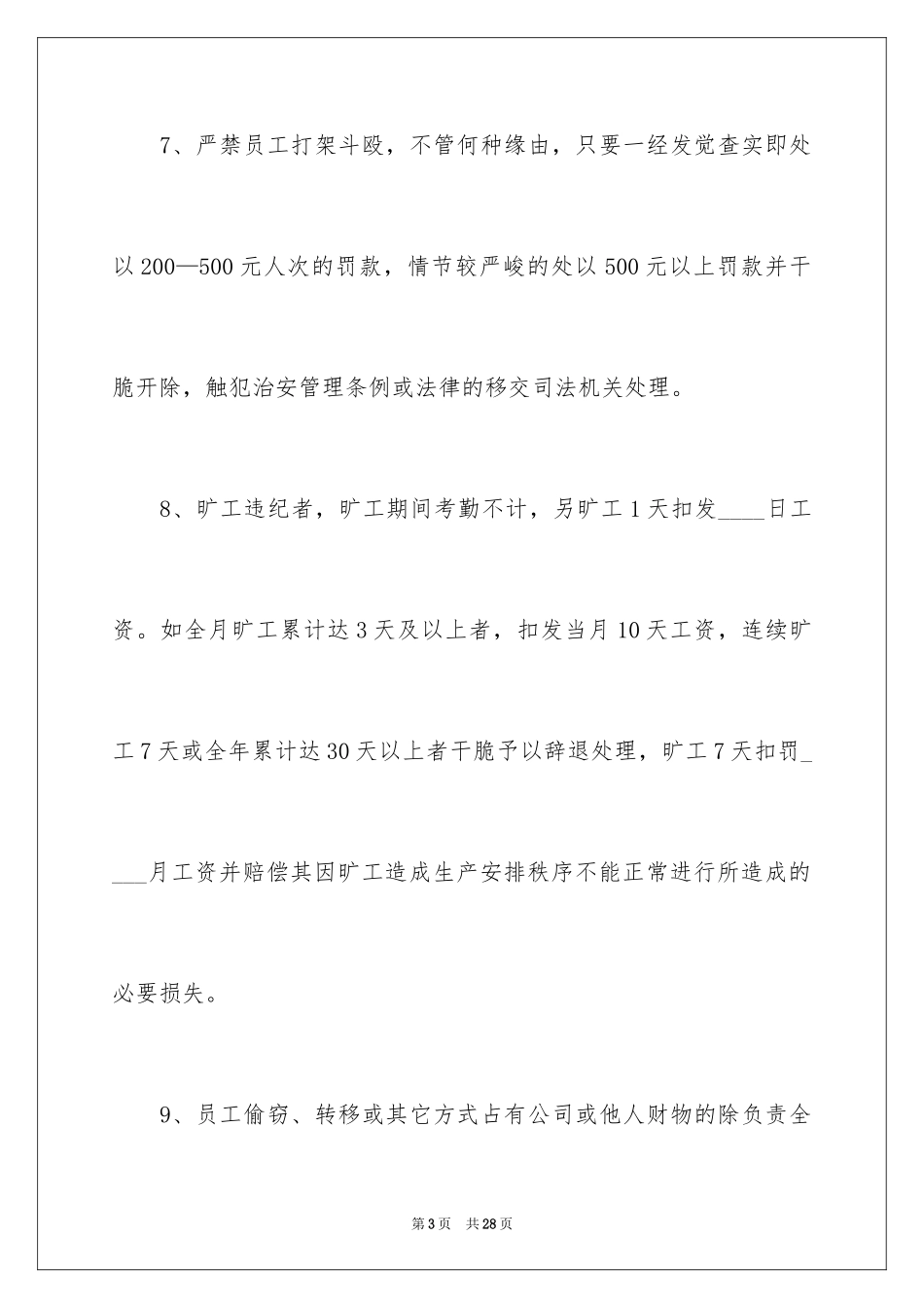 2024员工劳动纪律管理制度_第3页