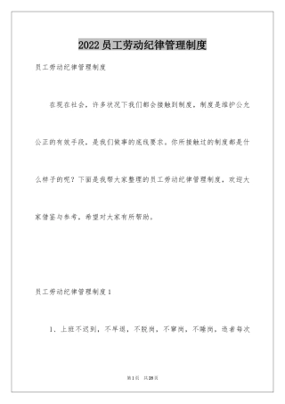 2024员工劳动纪律管理制度