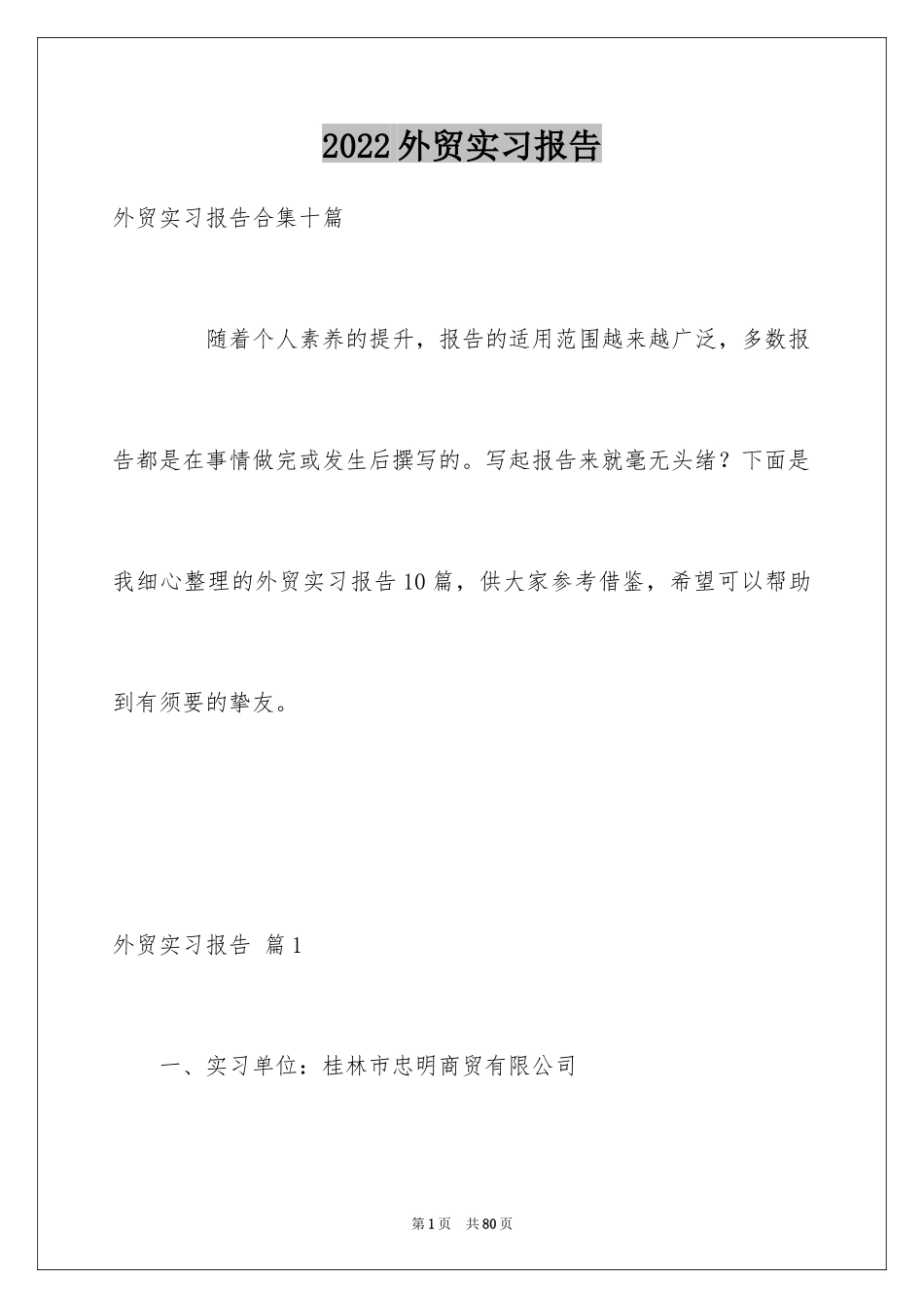 2024外贸实习报告_8_第1页