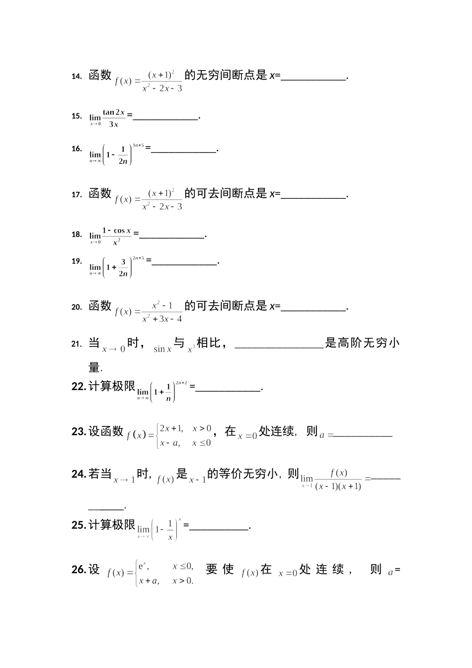 高等数学极限与连续习题_第2页