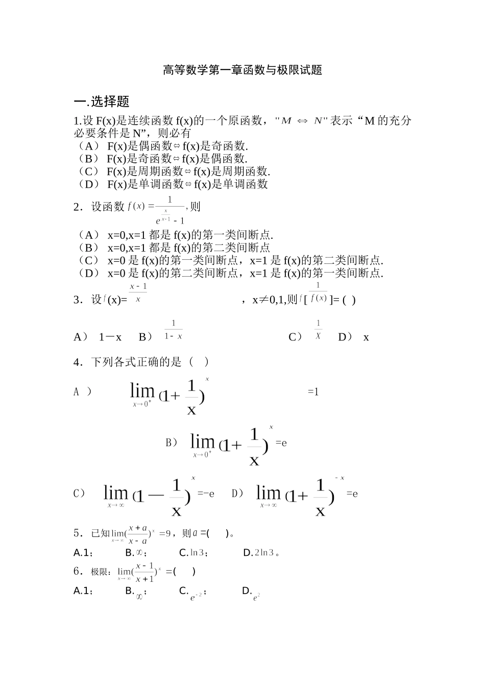 高等数学第一章函数与极限试题_第1页