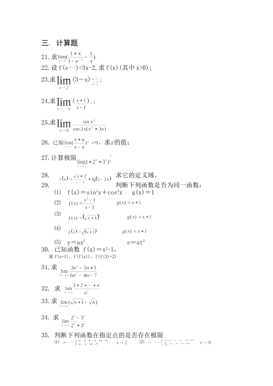 高等数学第一章函数与极限试题_第3页