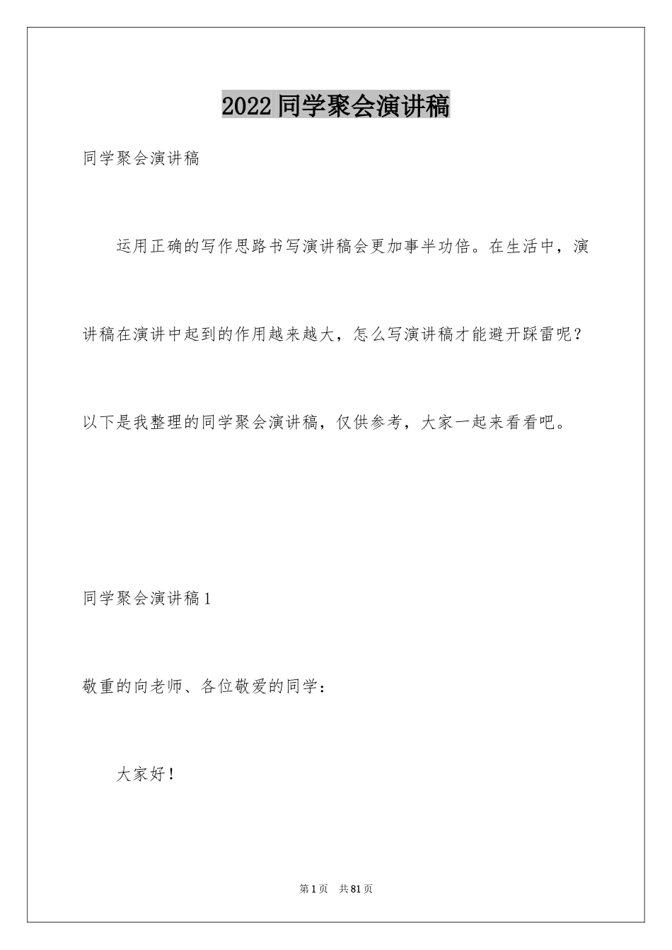 2024同学聚会演讲稿_11_第1页