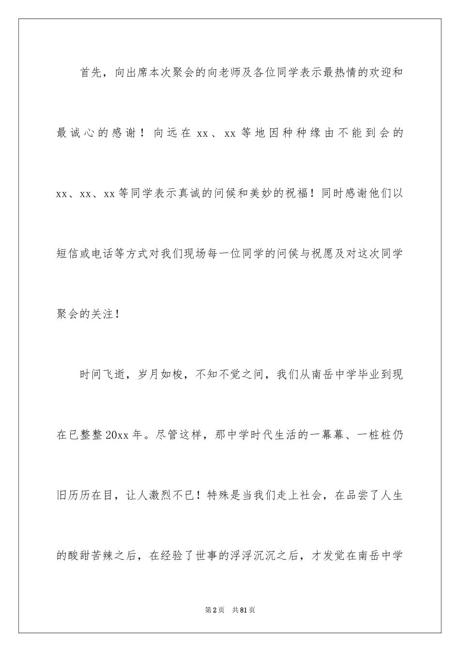 2024同学聚会演讲稿_11_第2页