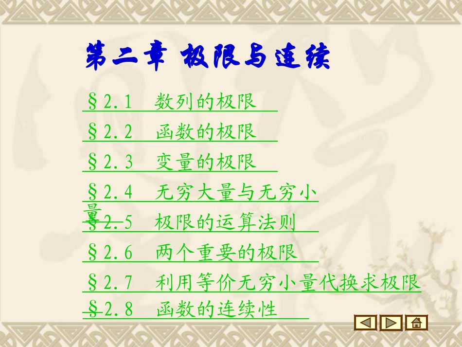 高等数学第二章 极限与连续_第1页