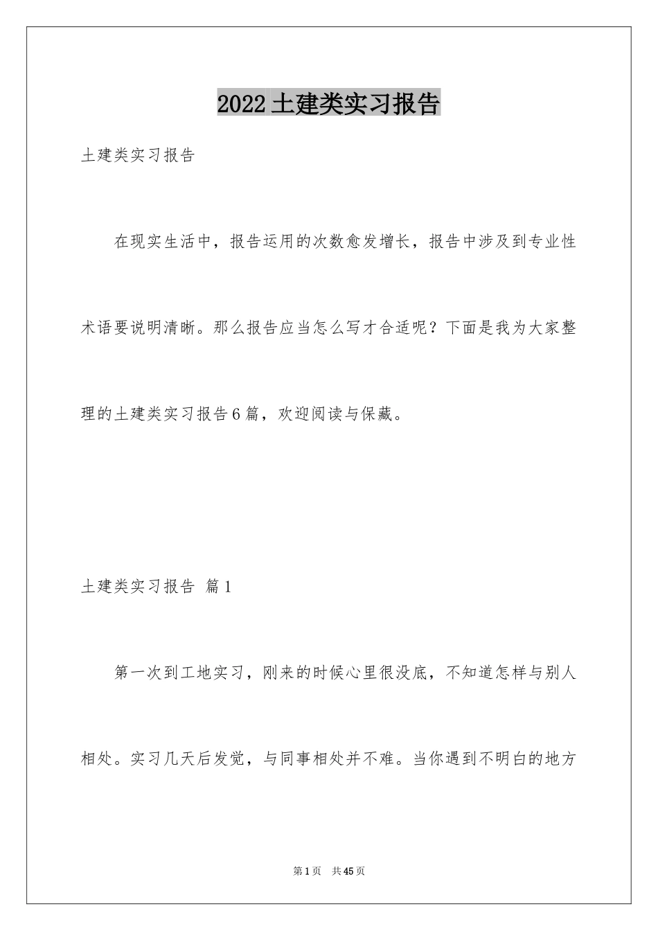 2024土建类实习报告_5_第1页