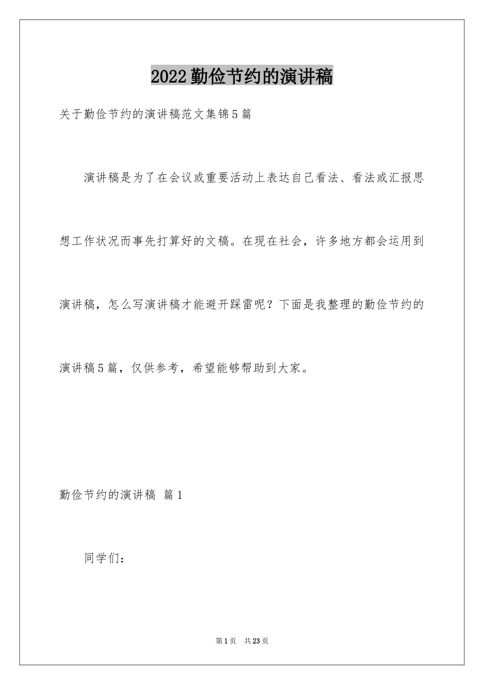 2024勤俭节约的演讲稿_46_第1页