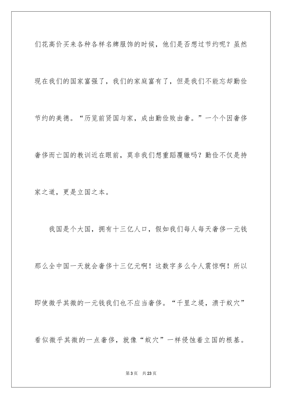 2024勤俭节约的演讲稿_46_第3页