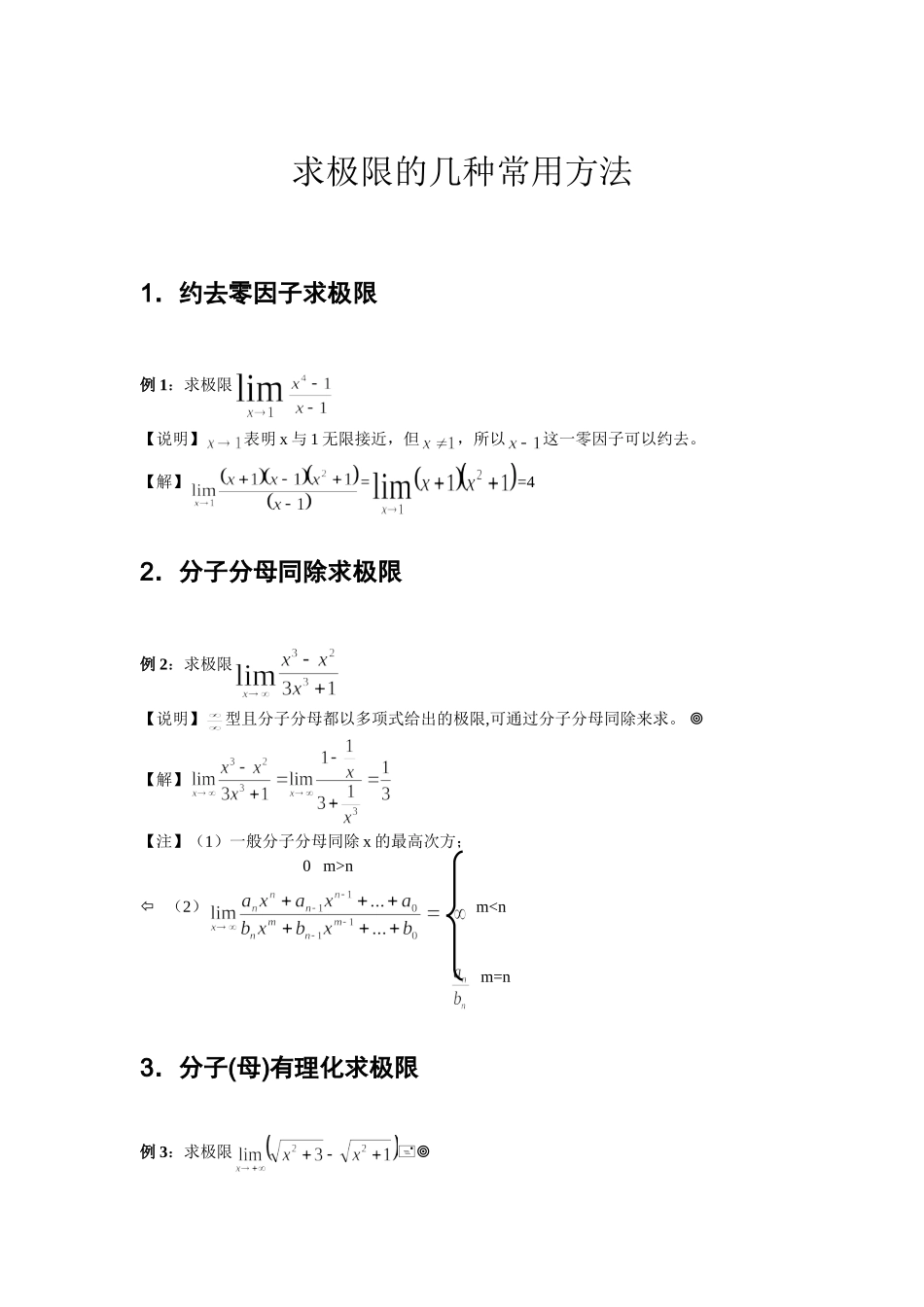 高等数学B上册 求极限方法总结_第1页