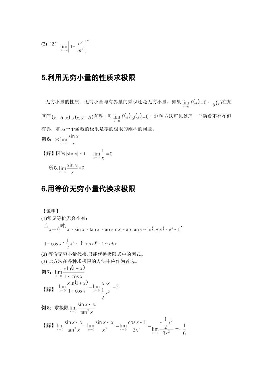高等数学B上册 求极限方法总结_第3页