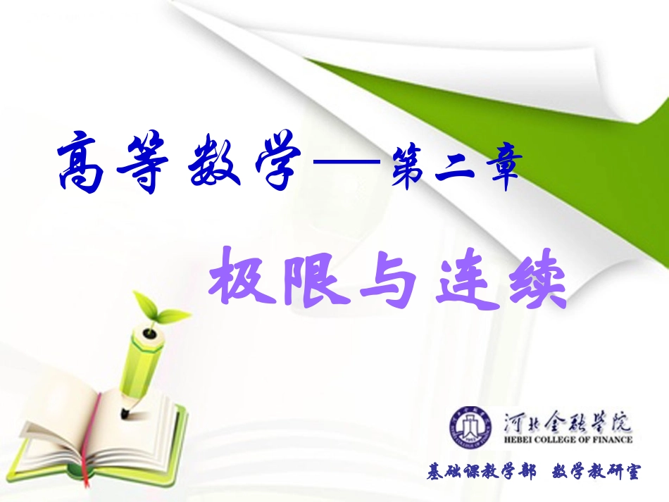 高等数学 第二章 极限与连续 2.2 函数的极限_第1页