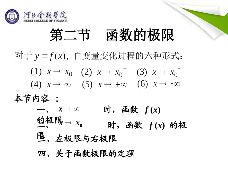 高等数学 第二章 极限与连续 2.2 函数的极限_第2页
