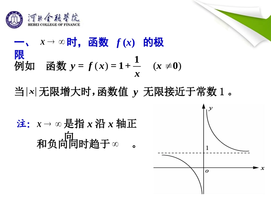 高等数学 第二章 极限与连续 2.2 函数的极限_第3页
