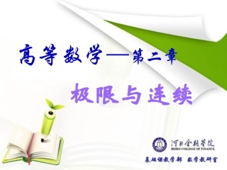 高等数学 第二章 极限与连续 2.2 函数的极限