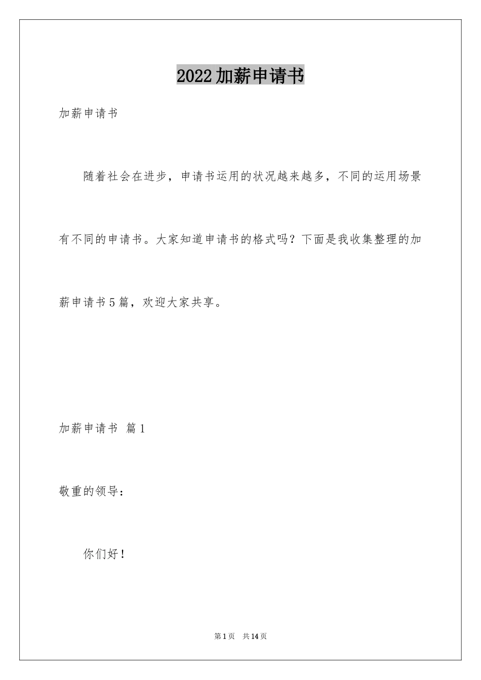 2024加薪申请书_58_第1页