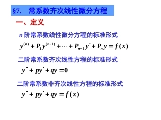 高等数学7-7常系数齐次线性微分方程+特征根方程+解的情况的讨论