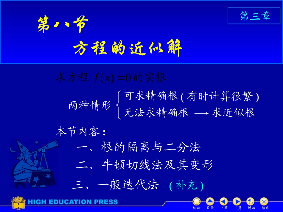 高等数学(同济大学)课件上第3_8方程近似解_第1页