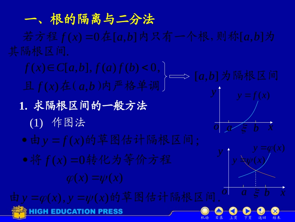 高等数学(同济大学)课件上第3_8方程近似解_第2页