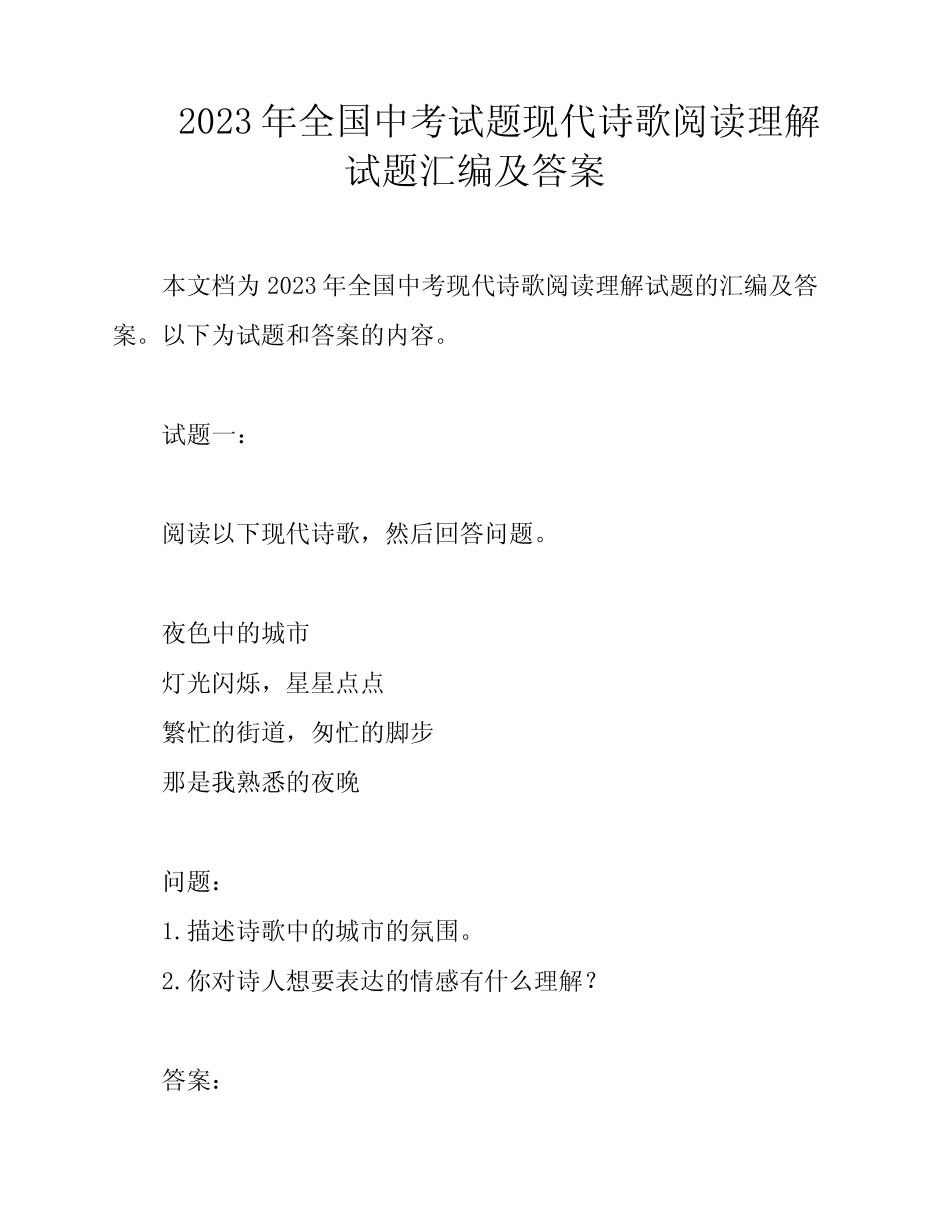 2023年全国中考试题现代诗歌阅读理解试题汇编及答案 _第1页