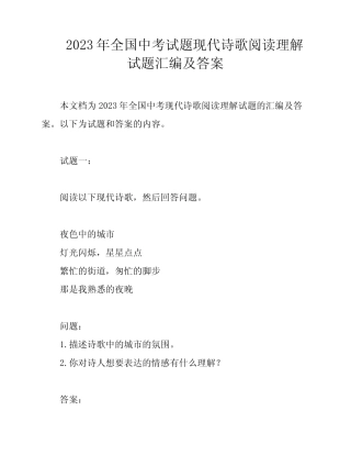2023年全国中考试题现代诗歌阅读理解试题汇编及答案 
