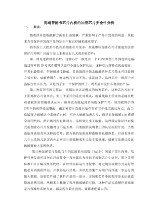 高端智能卡芯片内核的加密芯片安全性分析