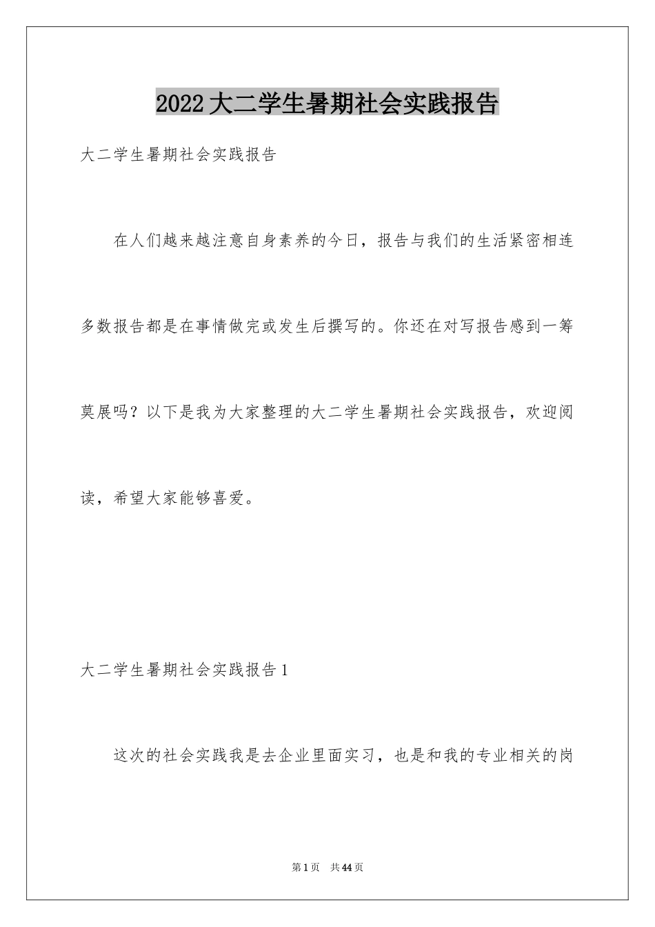 2024大二学生暑期社会实践报告_1_第1页