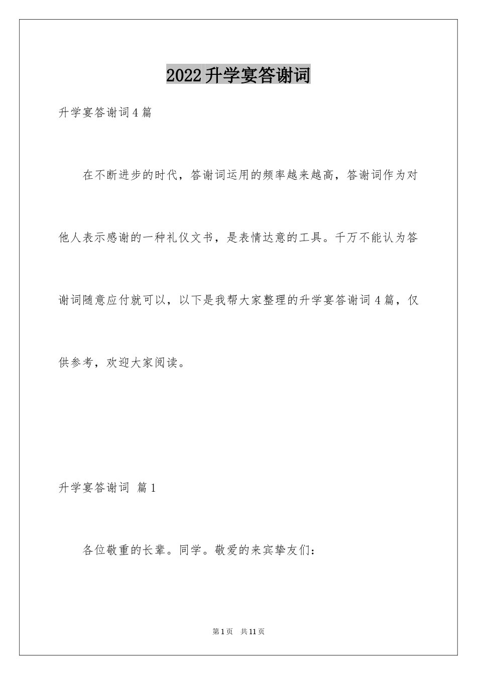 2024升学宴答谢词_143_第1页