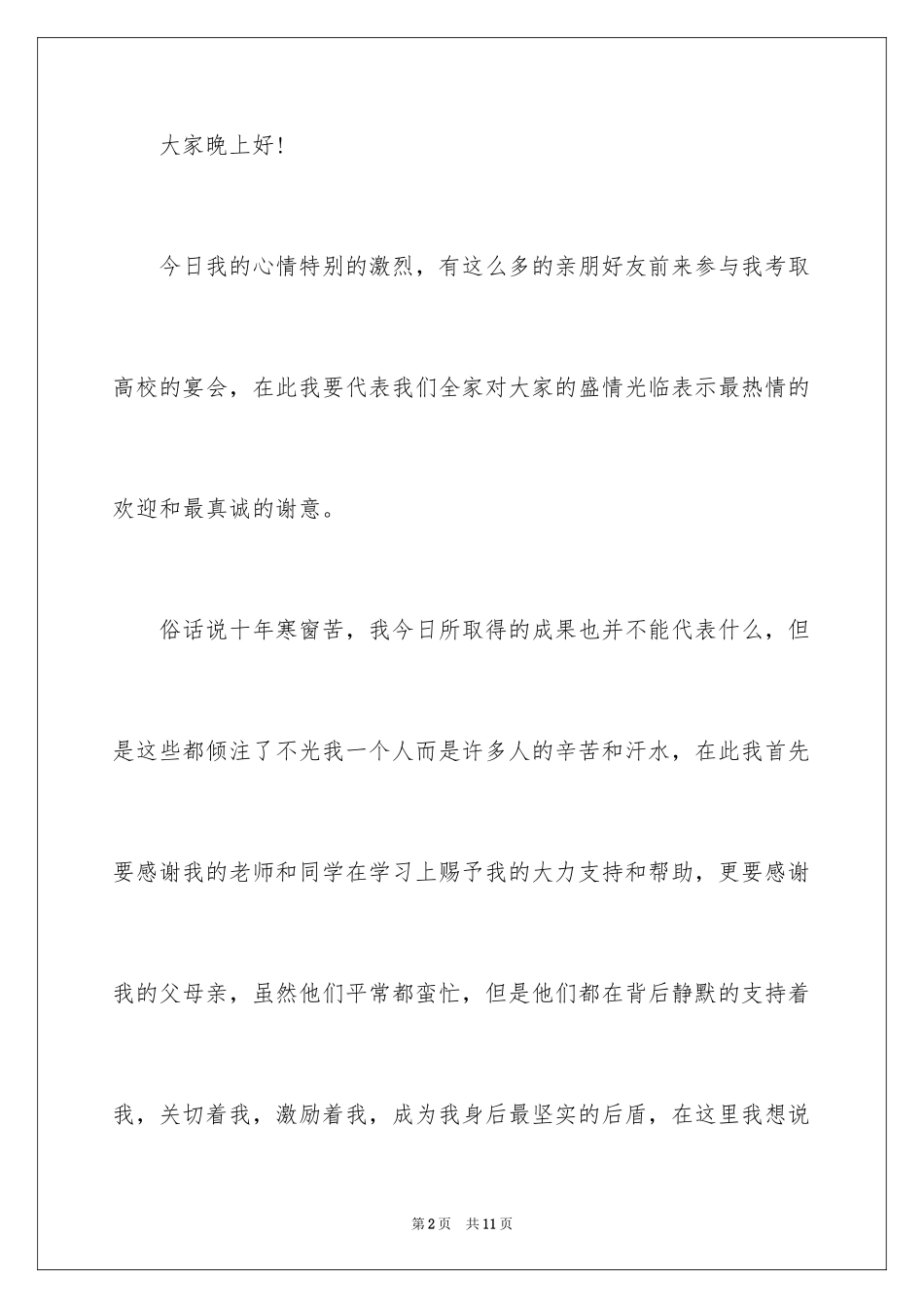 2024升学宴答谢词_143_第2页