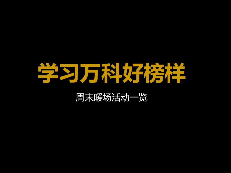 高端房地产周末暖场活动_第2页