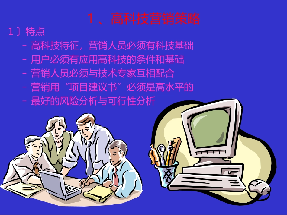 高科技营销策略与方法学(0330)_第3页