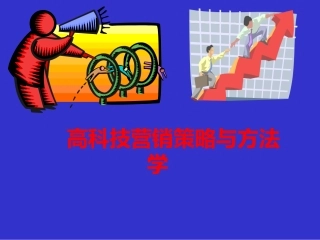 高科技营销策略与方法学(0330)