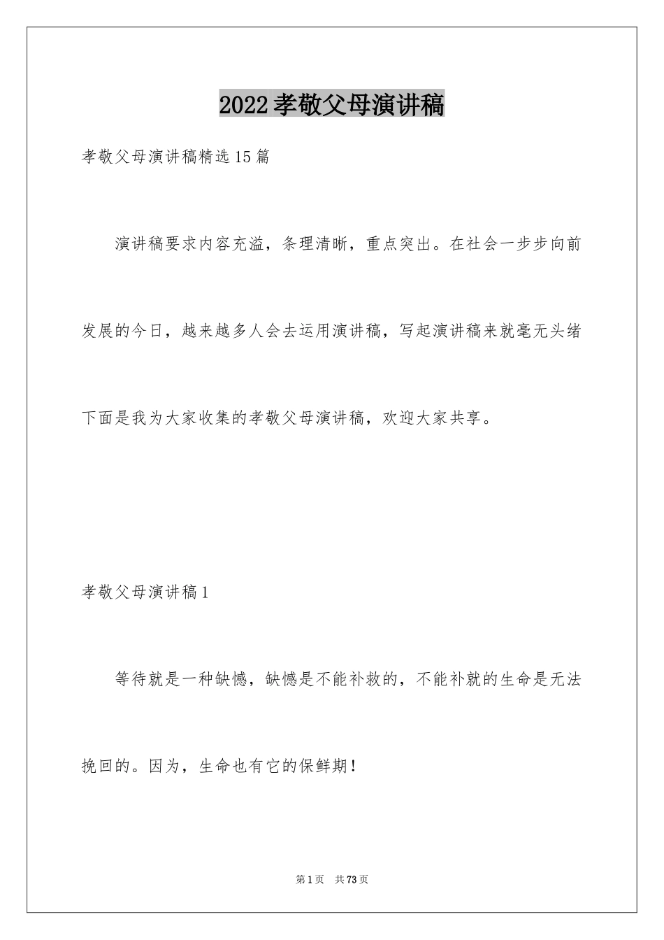 2024孝敬父母演讲稿_59_第1页