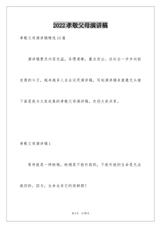 2024孝敬父母演讲稿_59