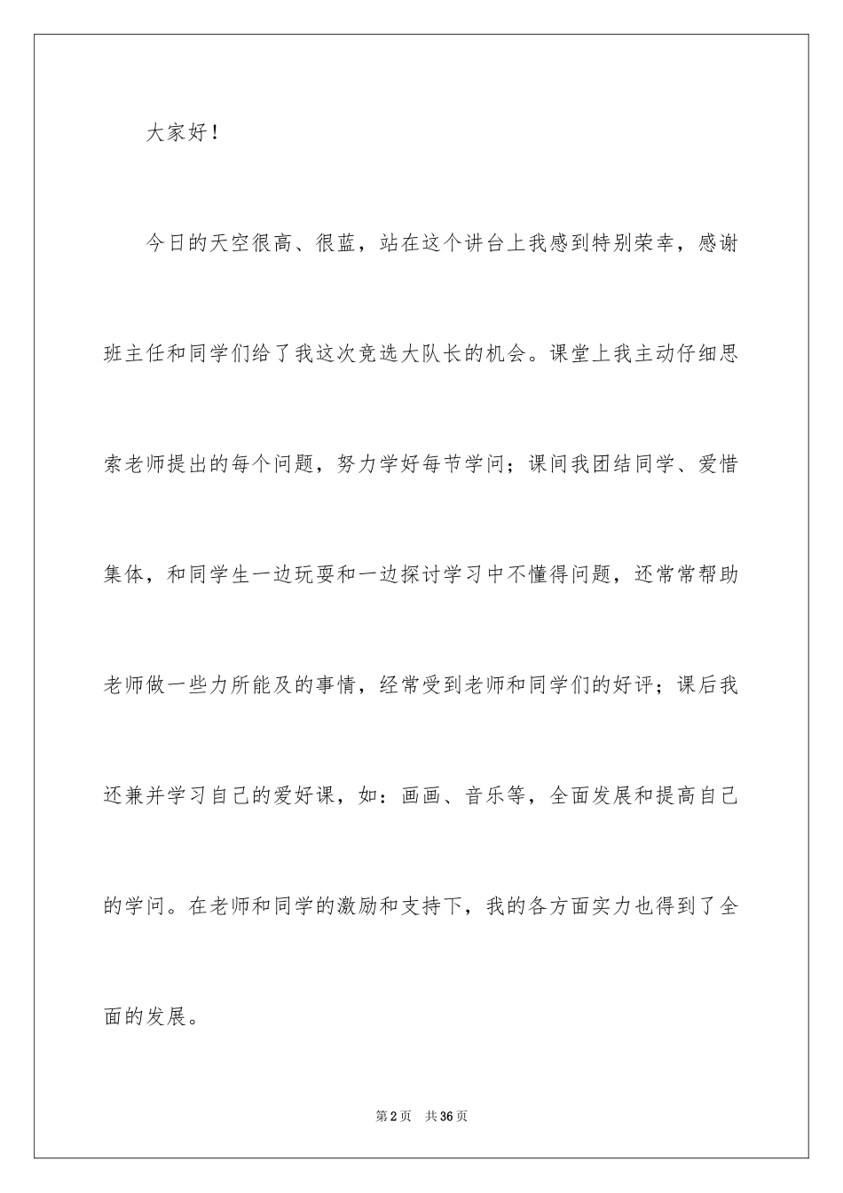 2024大队长竞选演讲稿_4_第2页