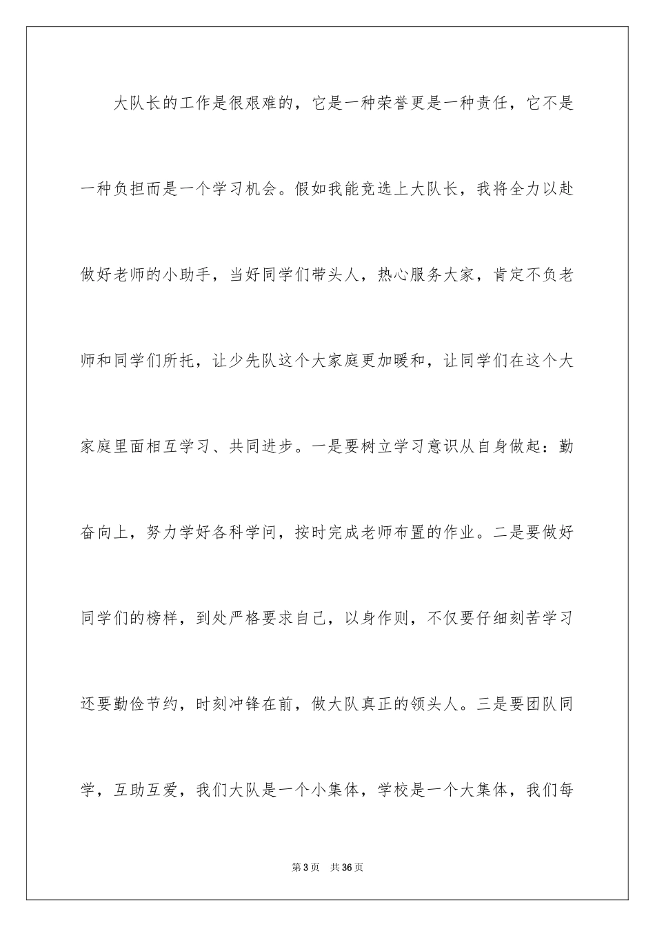 2024大队长竞选演讲稿_4_第3页
