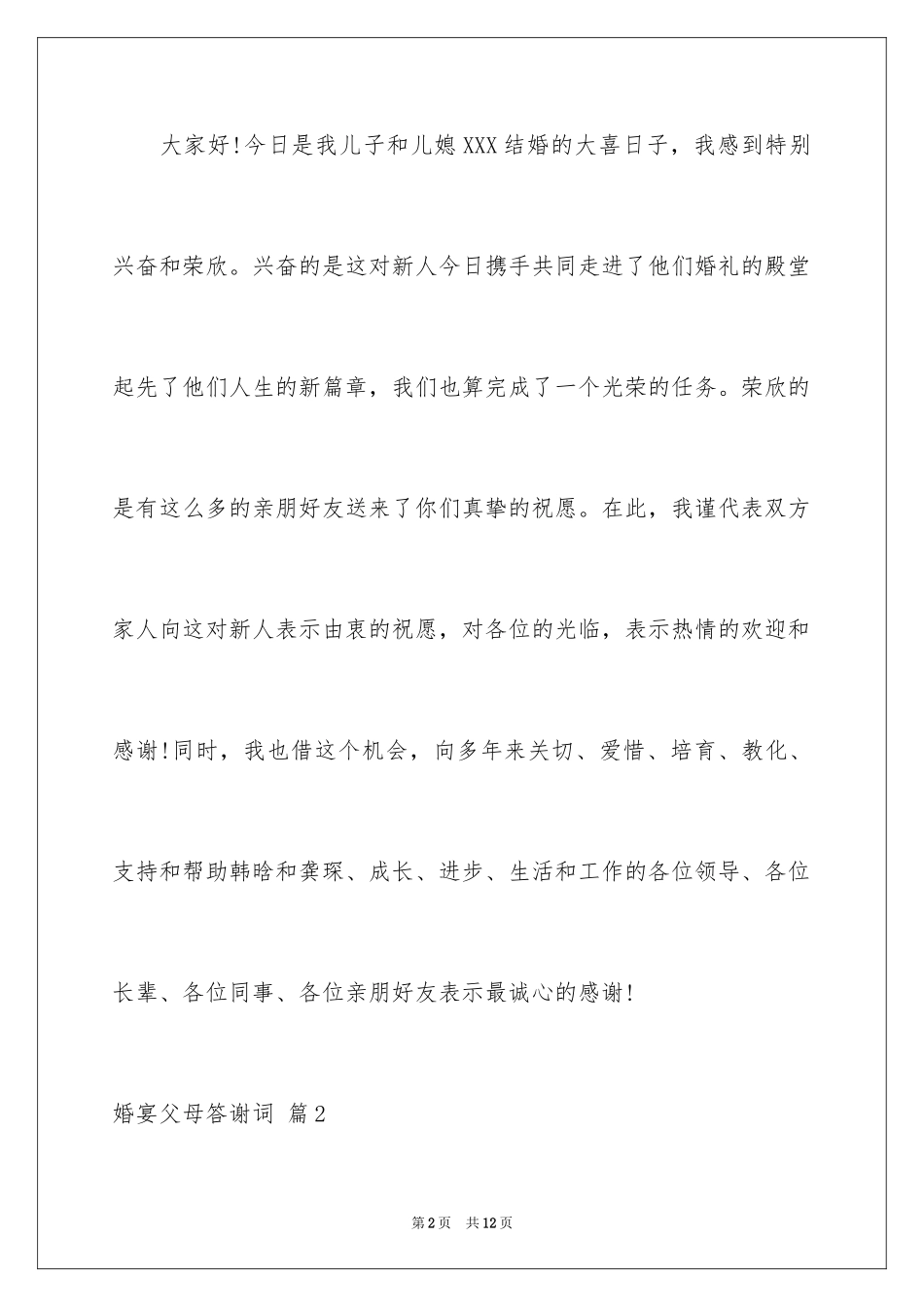 2024婚宴父母答谢词_14_第2页