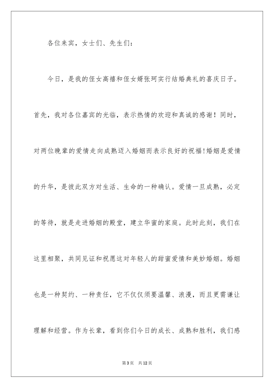 2024婚宴父母答谢词_14_第3页