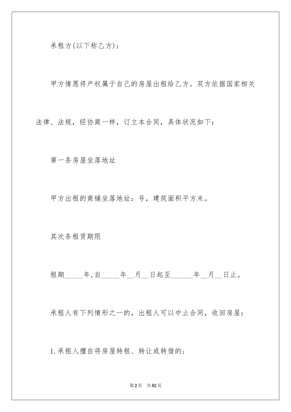 2024商铺租赁合同_103_第2页