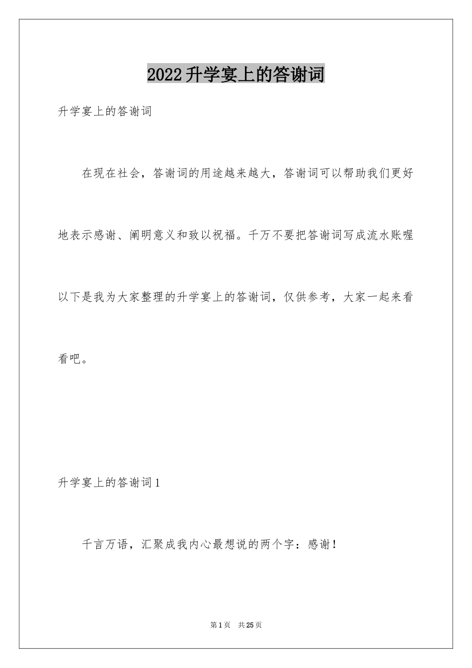 2024升学宴上的答谢词_2_第1页