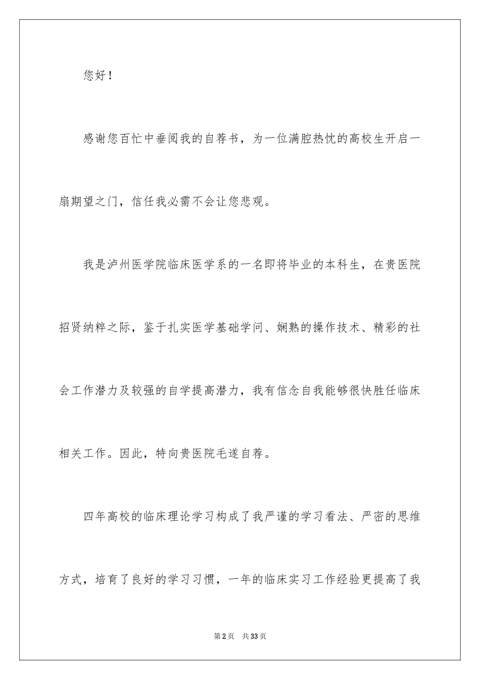 2024医学生的求职自荐信_第2页