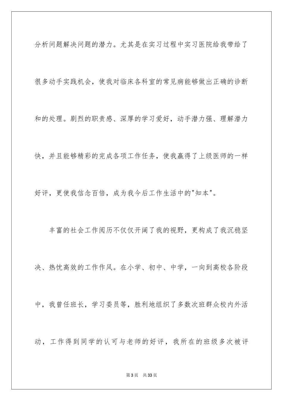 2024医学生的求职自荐信_第3页