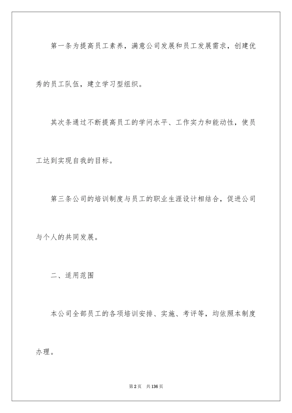 2024员工培训的管理制度_第2页