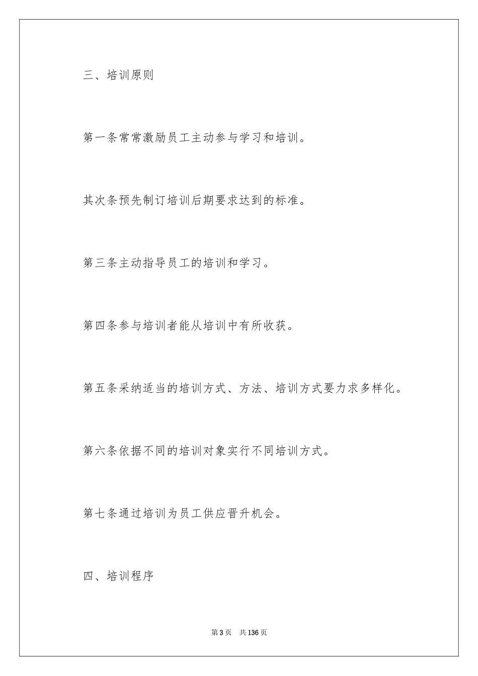 2024员工培训的管理制度_第3页