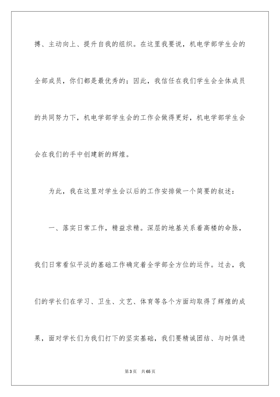 2024学生会主席就职演讲稿_19_第3页