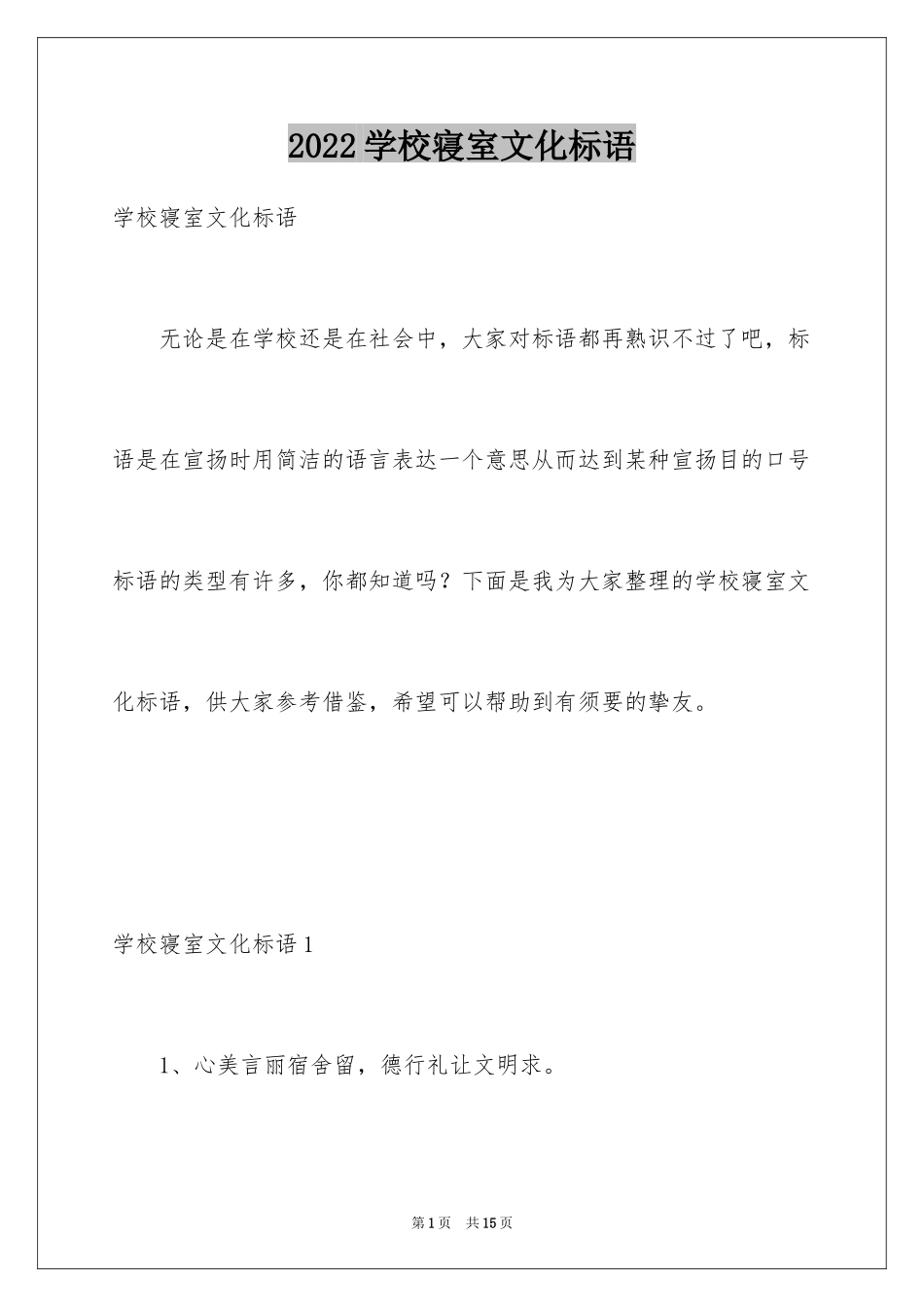 2024学校寝室文化标语_第1页