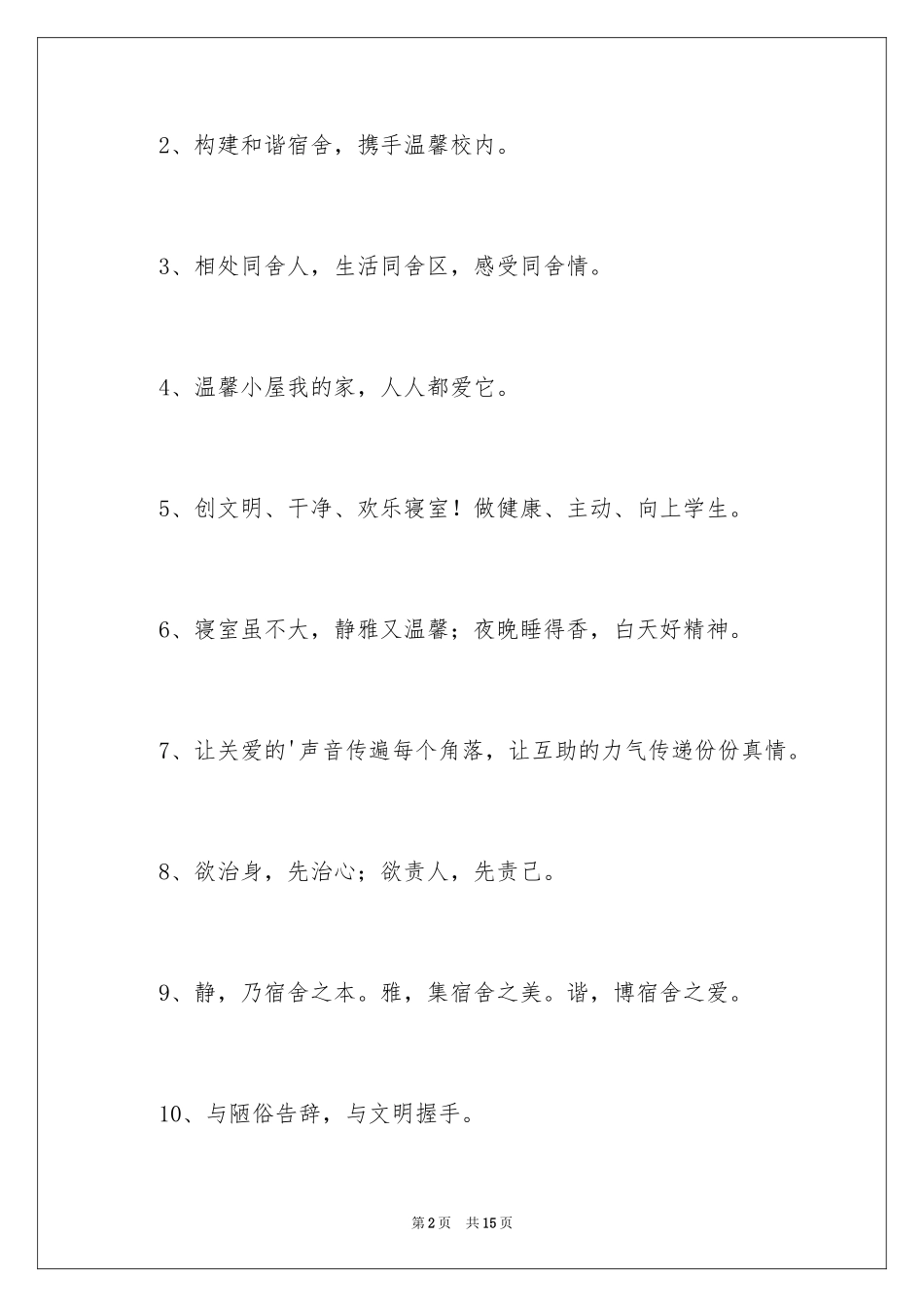 2024学校寝室文化标语_第2页