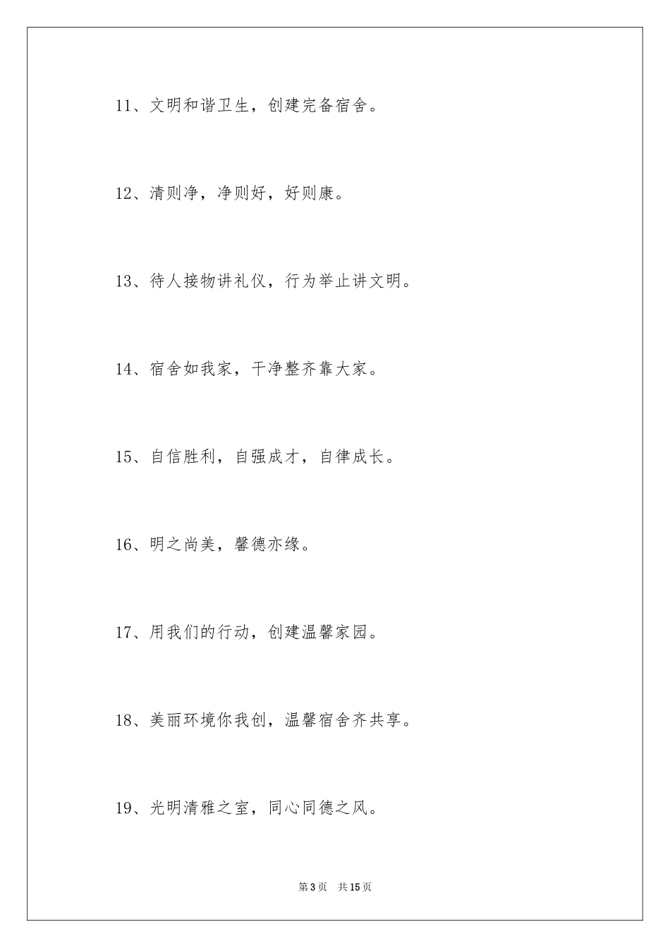 2024学校寝室文化标语_第3页